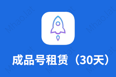 Shadowrocket账号租用30天