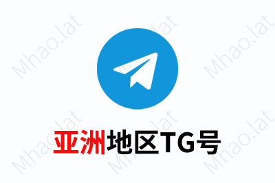 TG电报飞机账号（亚洲国家）