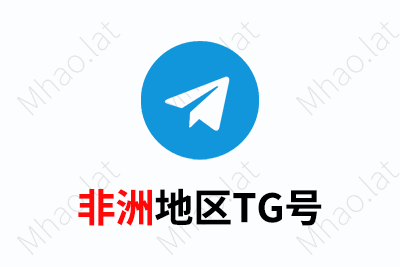 TG电报飞机账号（非洲国家）