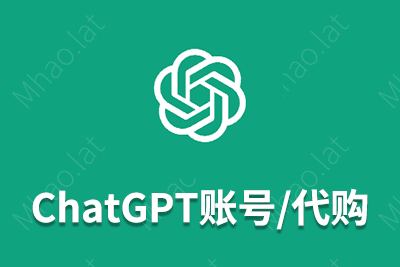 CahtGPT代购/成品账号