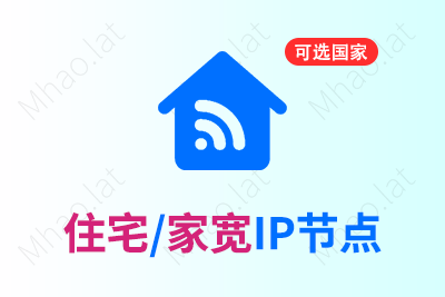 运营级家宽/住宅IP节点