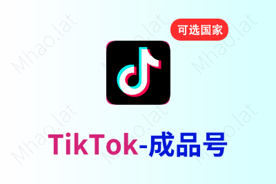 TikTok成品账号（多国家）