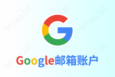 Google邮箱账户（高质量）