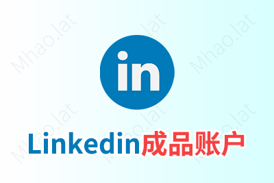 Linkedin成品新老账号