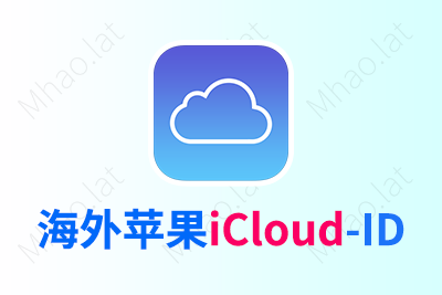 海外苹果ID iCloud号（多国家）