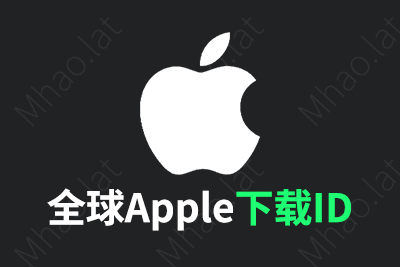海外苹果ID下载号（多国家）