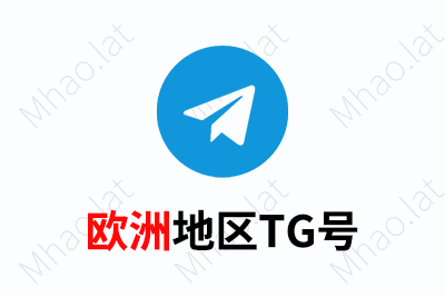 TG电报飞机账号（欧洲国家）