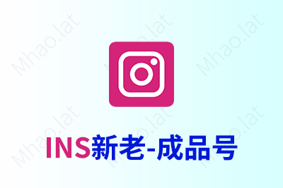 Instagram新老成品账号