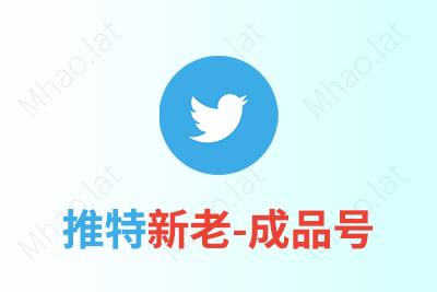 Twitter推特新老成品号