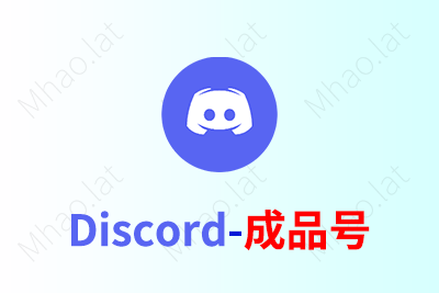 Discord成品账号